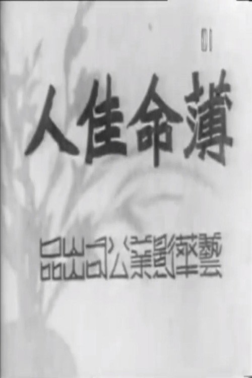 薄命佳人 封面