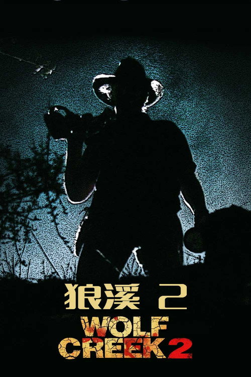 狼溪2 封面