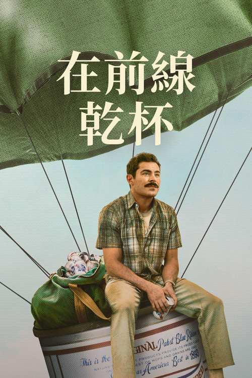 有史以来最棒的啤酒运送 封面