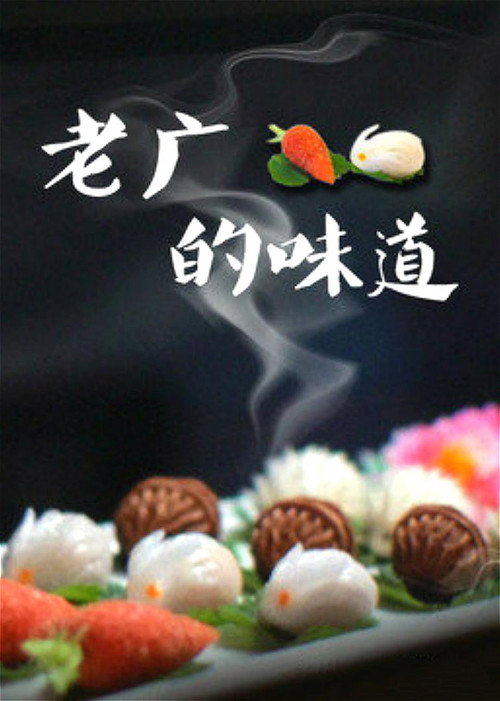老广的味道 封面