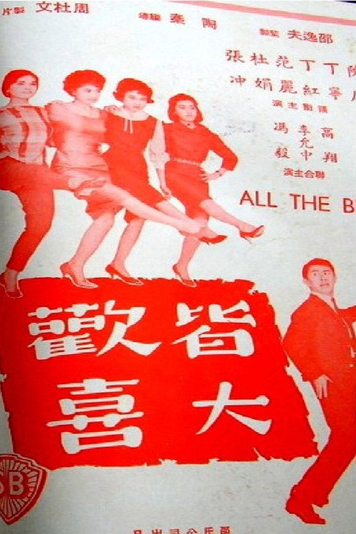 皆大歡喜 封面