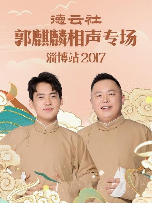 德云社郭麒麟相声专场淄博站 封面