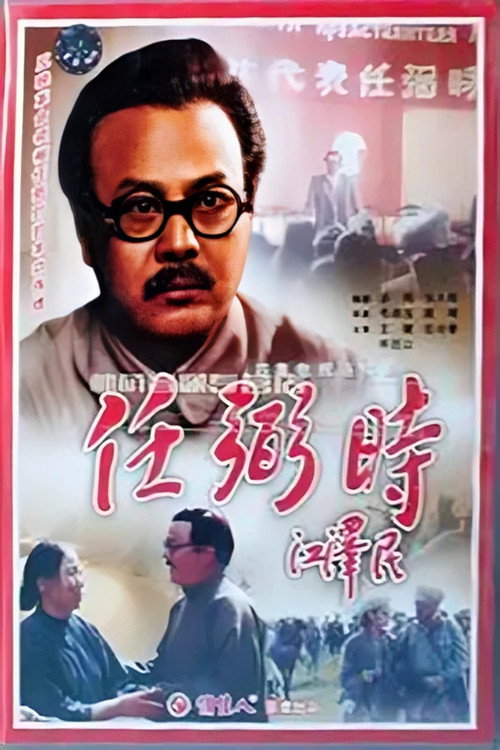 任弼时 (1992) 封面