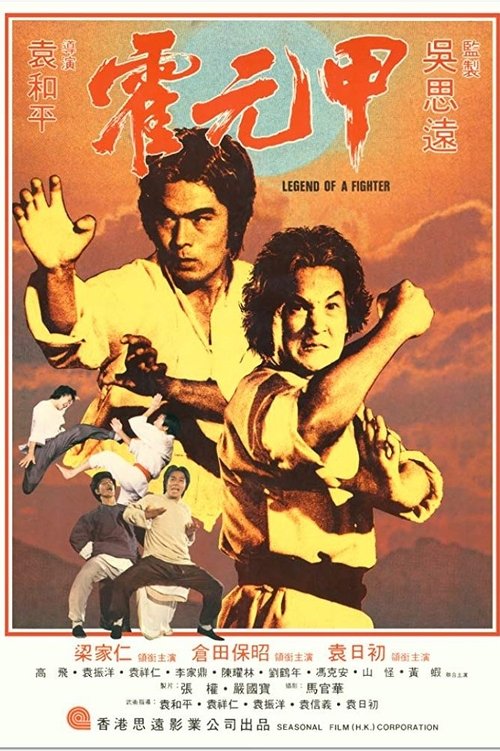 霍元甲 封面