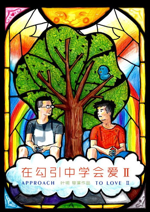 在勾引中学会爱2 封面