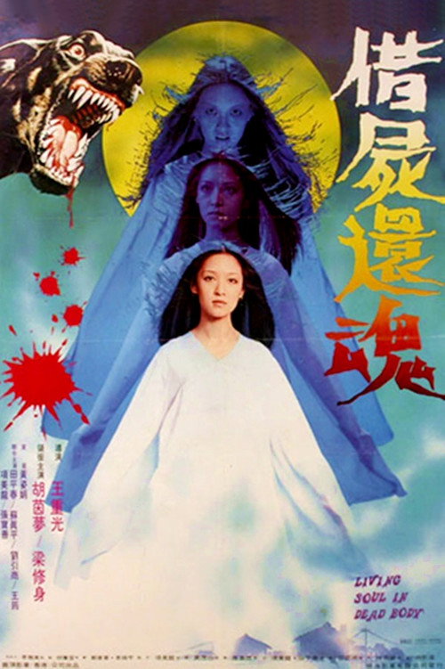 借屍還魂 封面