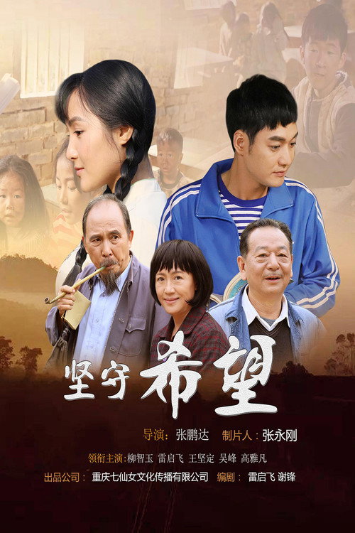 坚守希望 封面