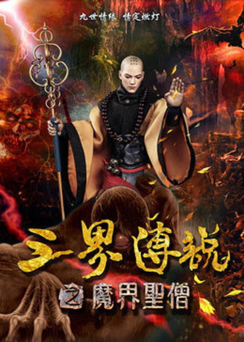 三界传说之魔界圣僧 封面
