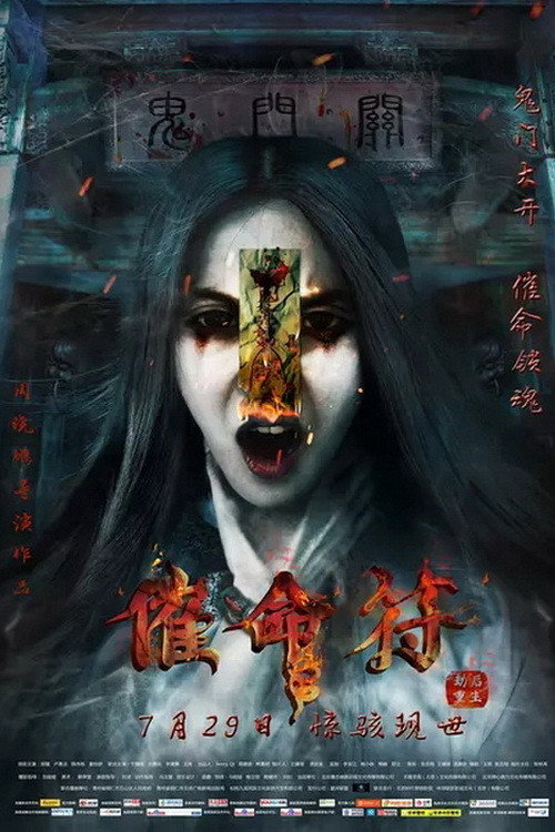催命符之劫后重生 封面