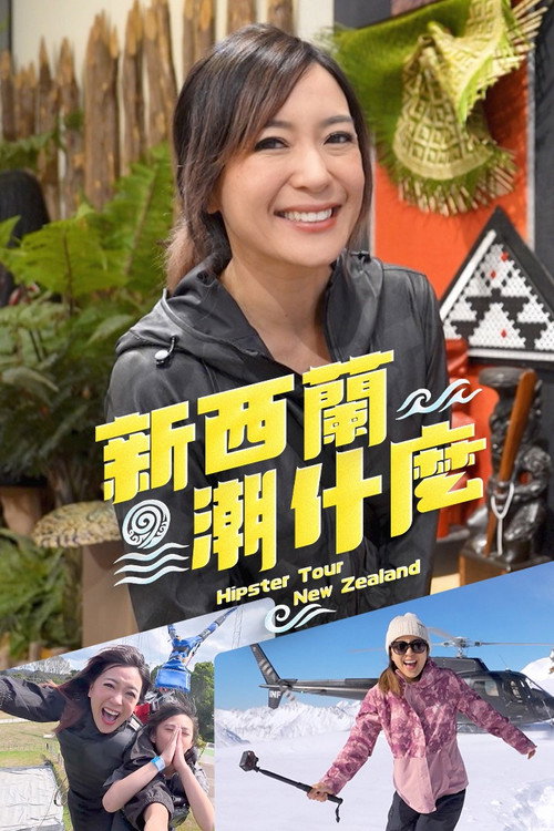 新西兰潮什么 封面