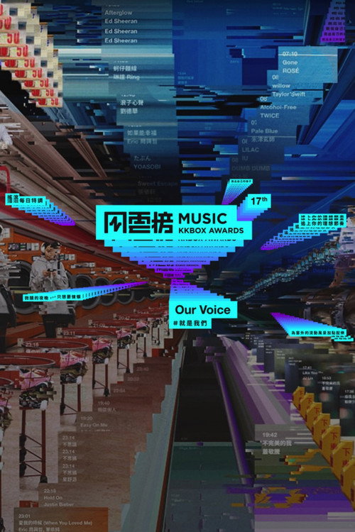 第17届KKBOX音乐风云榜 封面