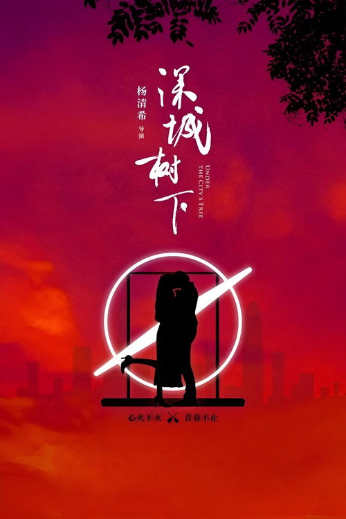 深城树下 封面