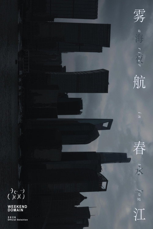 雾航春江 封面