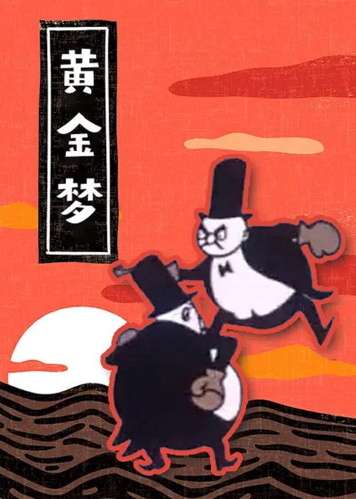 黄金梦 封面