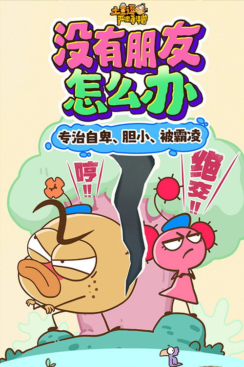 土豆逗严肃科普：没有朋友怎么办 封面