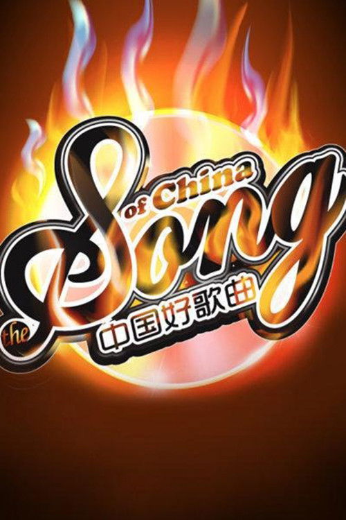 中国好歌曲 封面