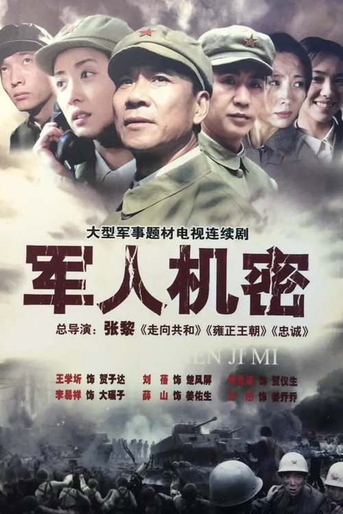 军人机密 封面