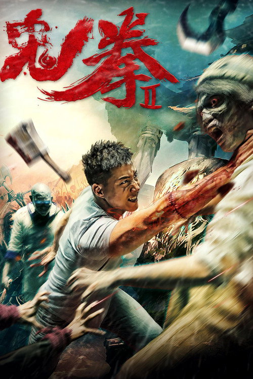 鬼拳2 封面