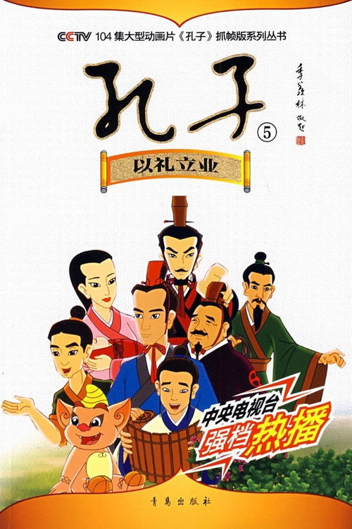 孔子(动画版) 封面