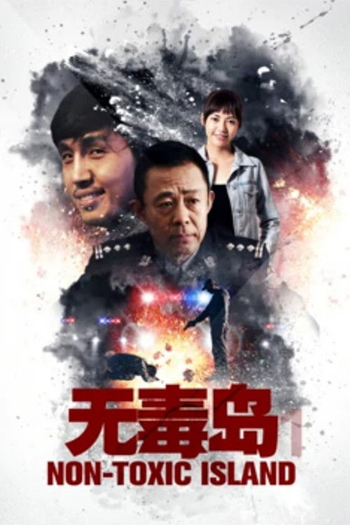 无毒岛 封面