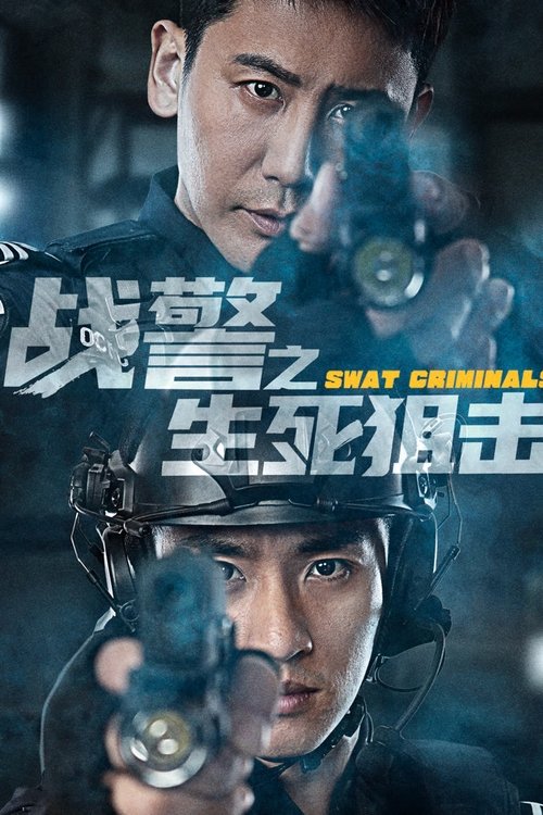 战警之生死狙击 封面