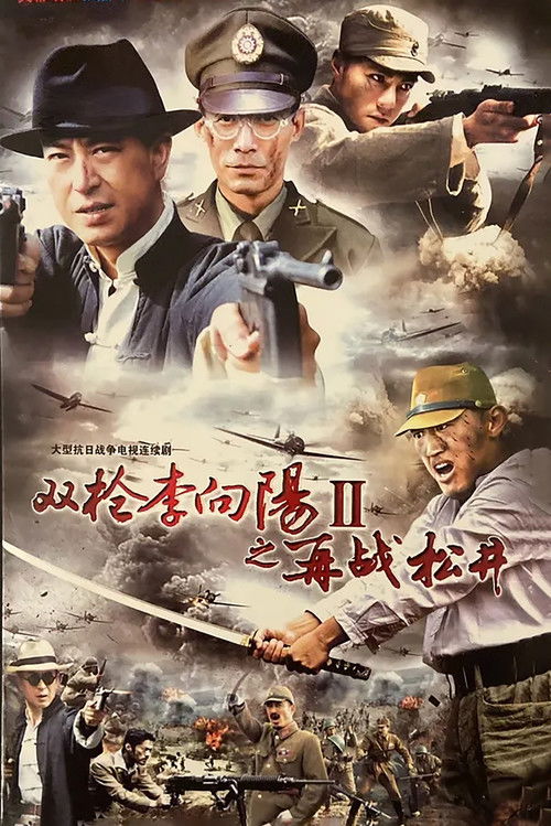 双枪李向阳之再战松井 封面