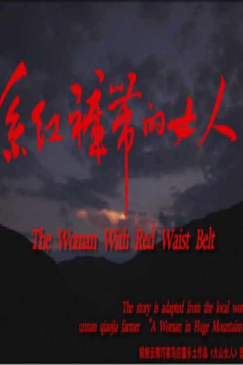 系红裤带的女人 封面