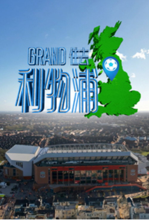 Grand住去利物浦 封面