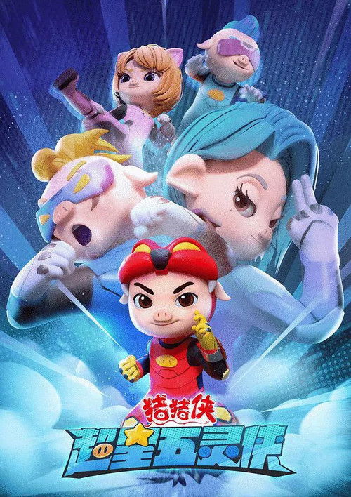 猪猪侠之超星五灵侠 封面