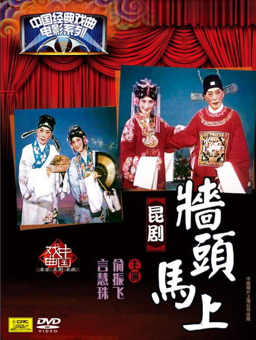 墙头马上 封面