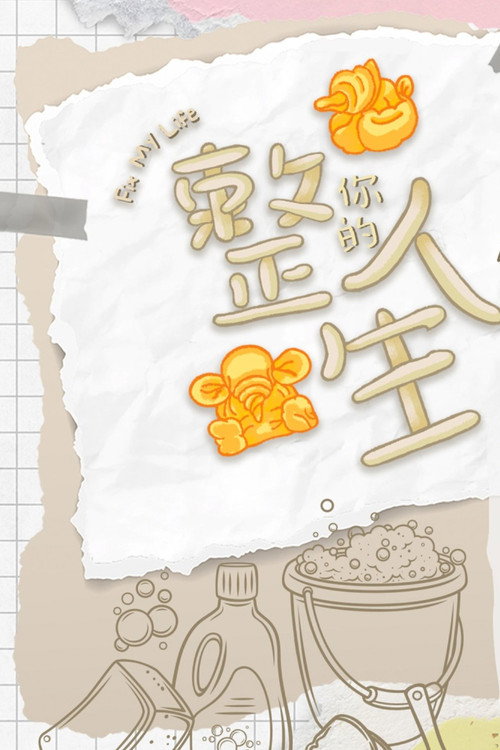 整你的人生 封面