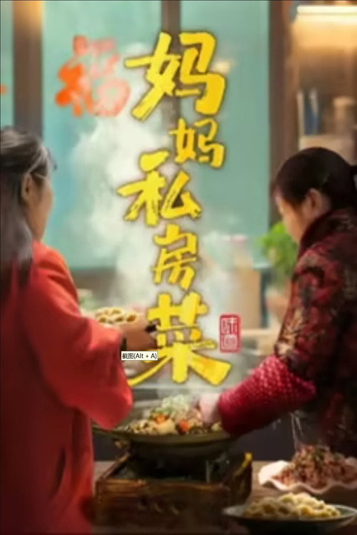 妈妈私房菜 封面
