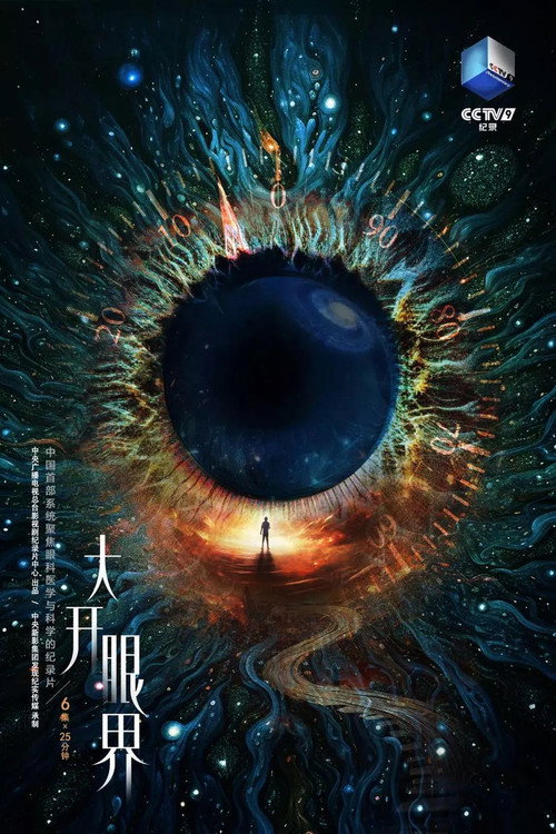 大开眼界 封面