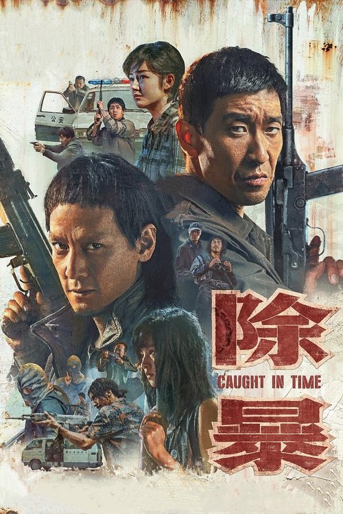 除暴 封面