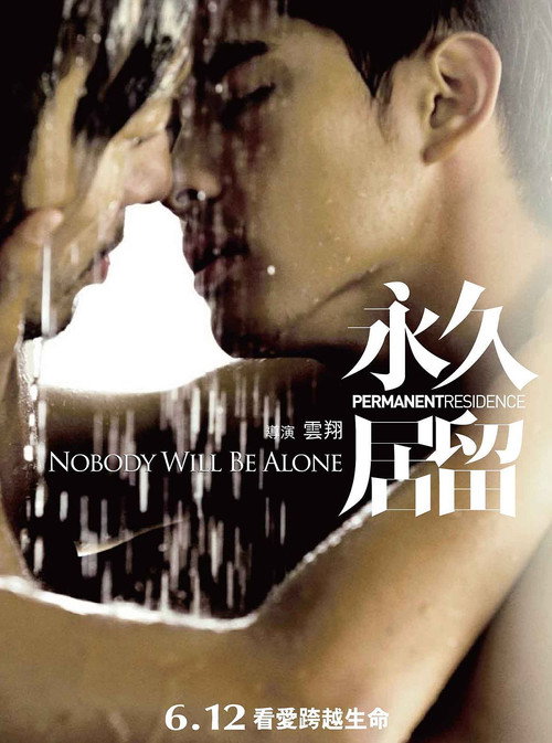 永久居留 封面