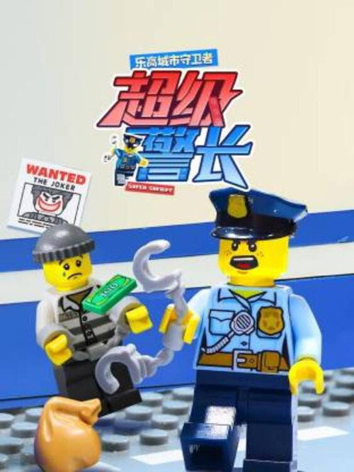 乐高城市守卫者：超级警长 封面
