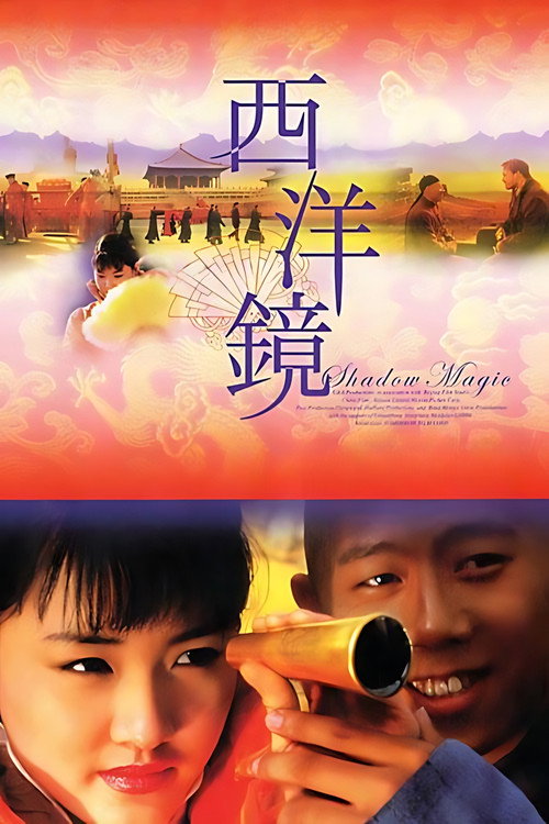 西洋镜 封面
