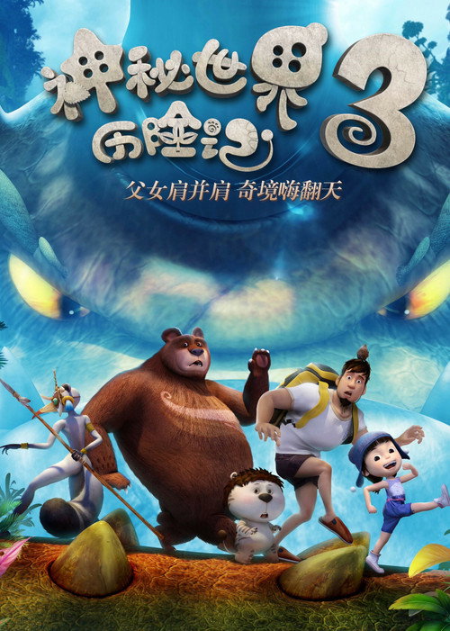 神秘世界历险记3 封面