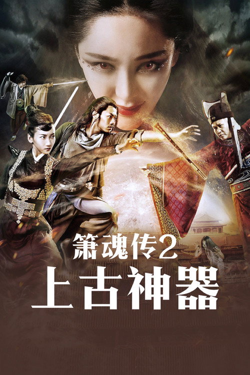 箫魂传之上古神器 封面