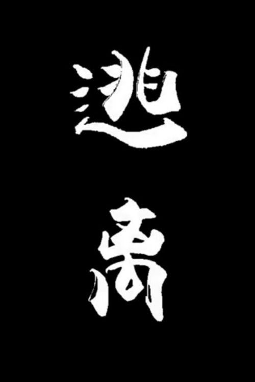 逃离 封面