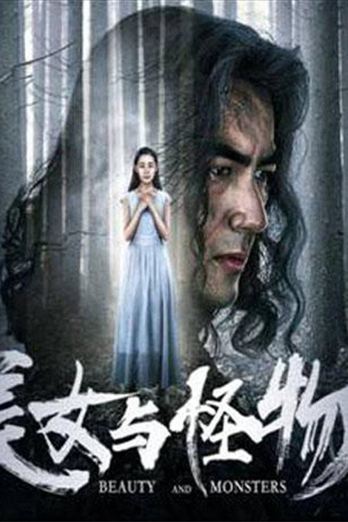美女与怪物 封面
