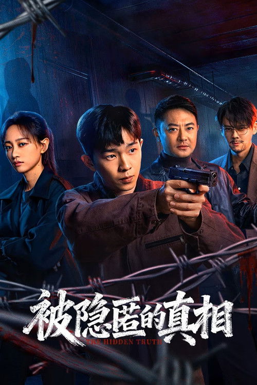 被隐匿的真相 封面