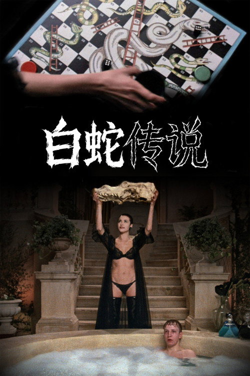 白蛇传说 封面