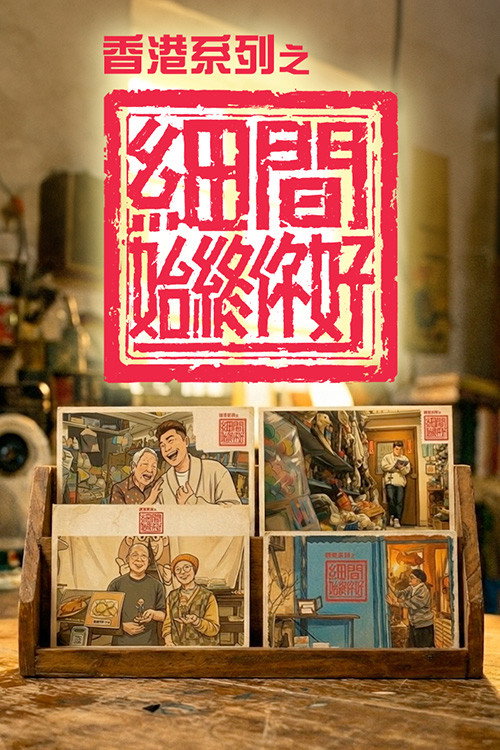 香港系列之細間始終你好 封面