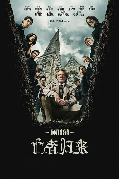 利刃出鞘3：亡者归来 封面