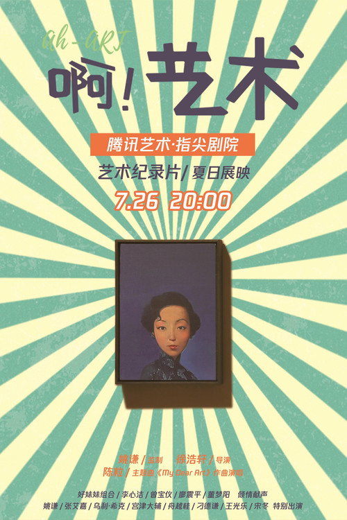 啊!艺术 封面