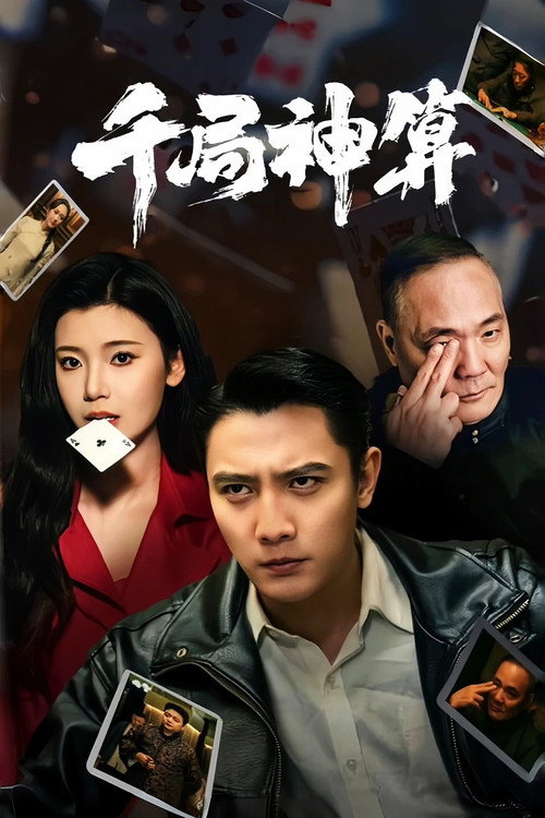 千局神算 封面