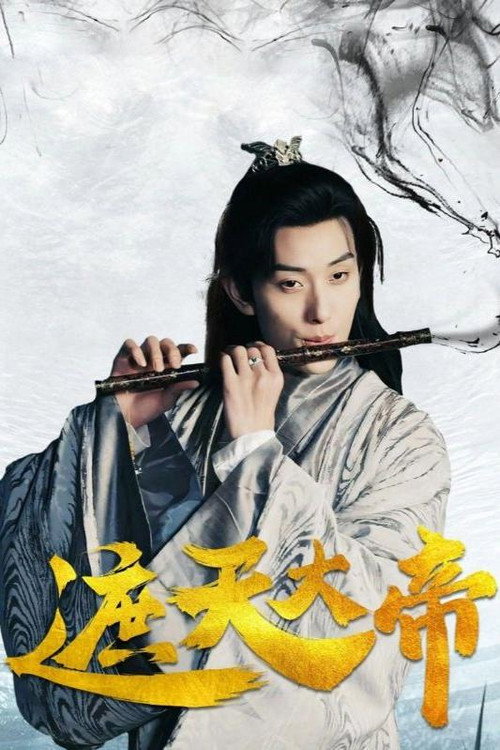 遮天大帝 封面
