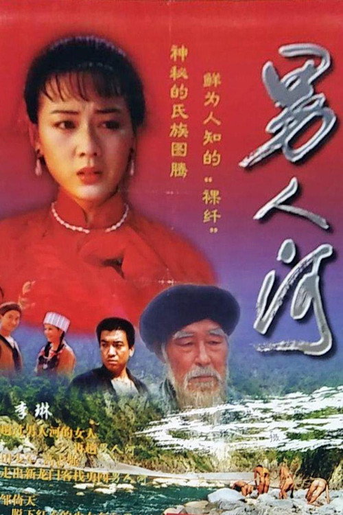 男人河 封面