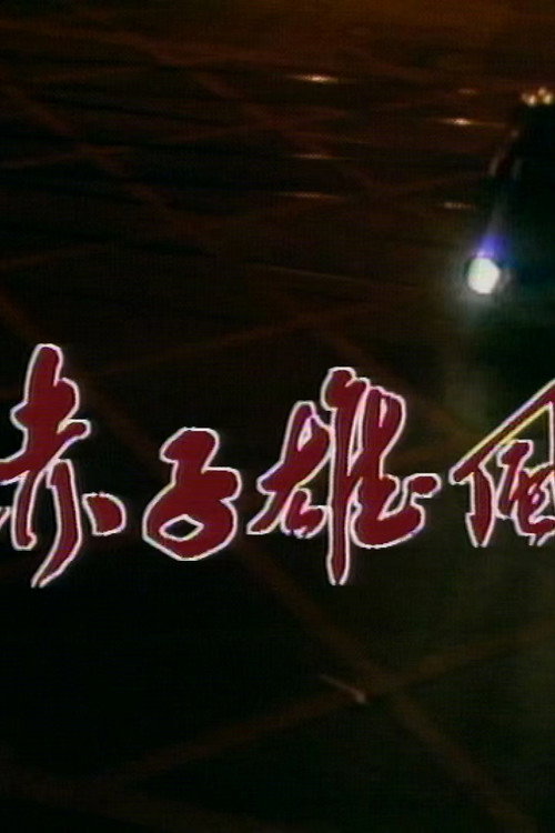 赤子雄风 封面